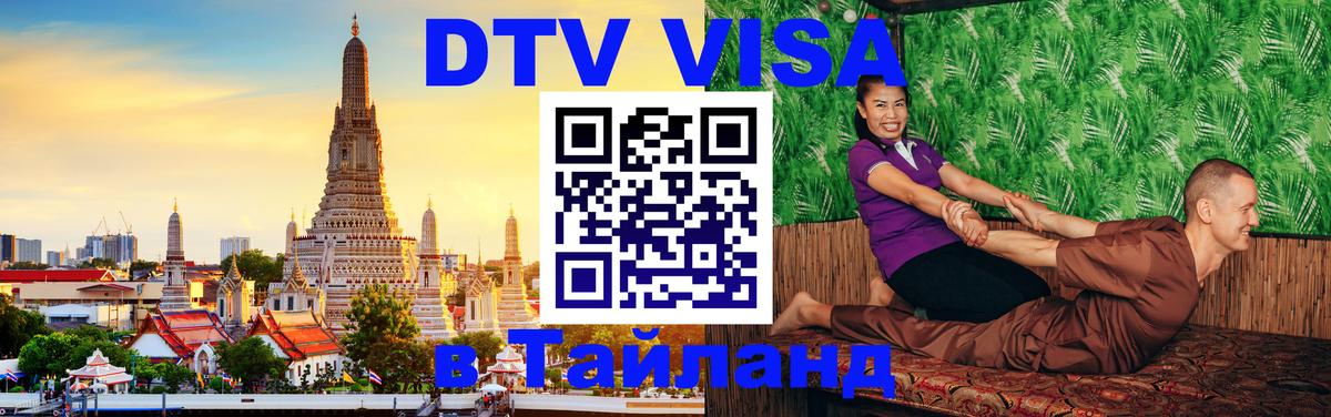 DTV Visa Thailand — прайс и условия, виза без дополнительных документов - 04.10.2025 